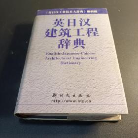 正版二手 英日汉建筑工程辞典 新时代出版社 1999年版