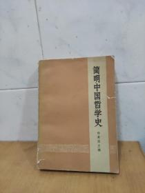 简明中国哲学史