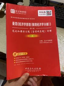 圣才教育·曼昆《经济学原理（微观经济学分册）》（第7版）笔记和课后习题（含考研真题）详解（修订版）（赠电子书大礼包）