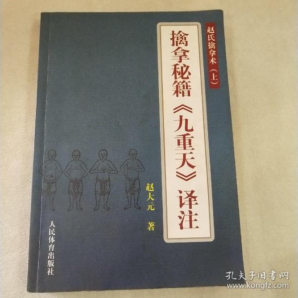 擒拿秘籍《九重天》译注：赵氏擒拿术（上）