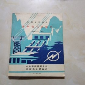 山西省平顺县基本电气化规划（1983—1987）