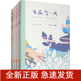 飛花令.中國(guó)古詩(shī)詞品鑒:風(fēng)、花、雪、月(全4冊(cè))