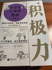 小学生心理学漫画（全六册）从小心理健康，成长越挫越强；自助学习，趣味漫画，专家解读，实用练习！