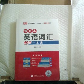 专升本英语词汇40天一本通