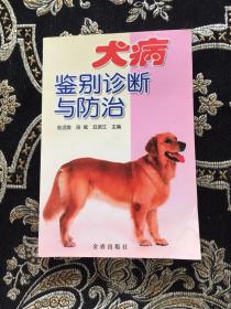 犬病鉴别诊断与防治