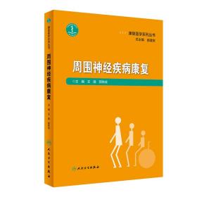 保正版！康复医学系列丛书——周围神经疾病康复9787117274241人民卫生出版社王强、郭铁成