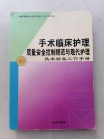 手术临床护理质量安全控制规范与现代护理技术标准工作手册（内有划线）