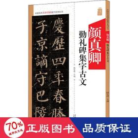 真卿勤礼碑集字古文 毛笔书法 作者 新华正版