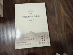 中国东北汉文化史述（全新塑封）
