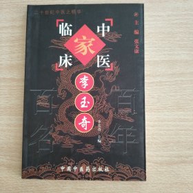 中国百年百名中医临床家丛书国医大师卷：李玉奇