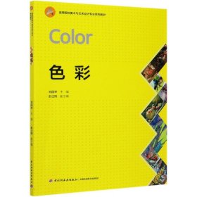 色彩(高等院校美術(shù)與藝術(shù)設(shè)計(jì)專業(yè)系列教材)編者:劉國舉|責(zé)編:毛旭林輕工9787518429714正版