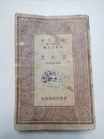 民国十九年初版，商务印务馆发行， 万有文库【五代史】一册全。有藏书印