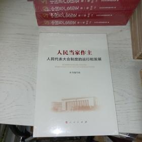 人民当家做主 人民代表大会制度的运行和发展 全新正版未拆封