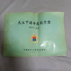 长江下游分道航行图（浏河口一武汉）