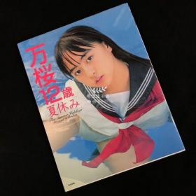 会田我路×小林万樱写真集「万桜12岁 夏休」