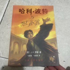 哈利·波特与死亡圣器