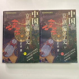 中国京剧编年史 上下册 王芷章 著 2003年10月一版一印 中国戏剧出版社