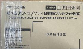 ポヘミアン　ラプソディ　日本限定 アルティメット　BOX 电子产品，事前多沟通，