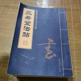 三希堂法帖（乾隆御刻历代名家法贴）     全四册