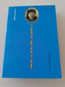 曹诺木巴拉珠·宝音尼木和文学作品精选 : 蒙古文