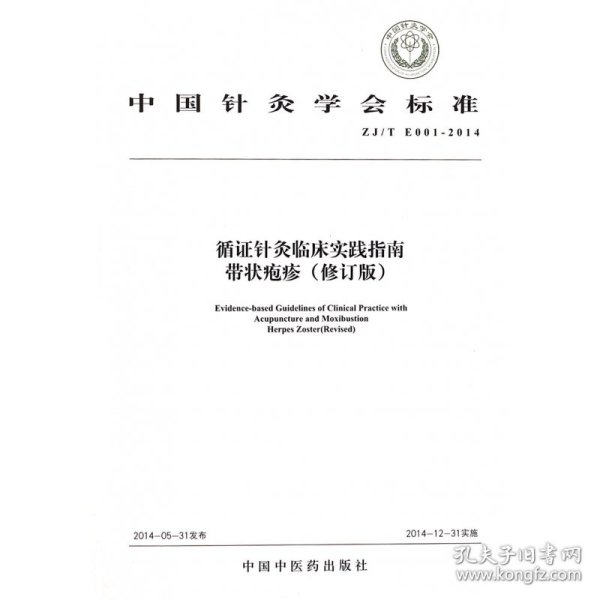 中国针灸学会标准（ZJ/T E001-2014）·循证针灸临床实践指南：带状疱疹（修订版）