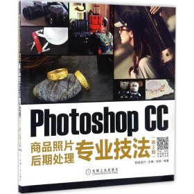 Photoshop CC商品照片后期处理专业技法