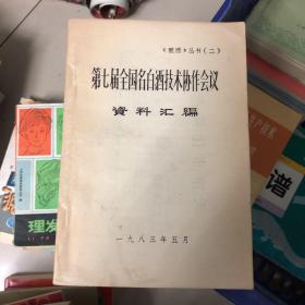 第七届全国名白酒技术协作会议资料汇编（7）