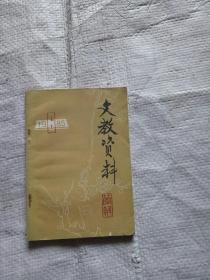 文教资料简报1985年第6期