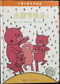 小猪小象系列绘本——小猪节快乐