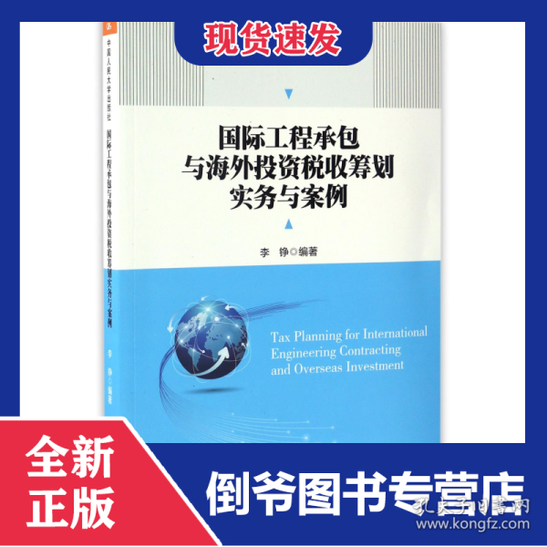 国际工程承包与海外投资税收筹划实务与案例(管理者终身学习)