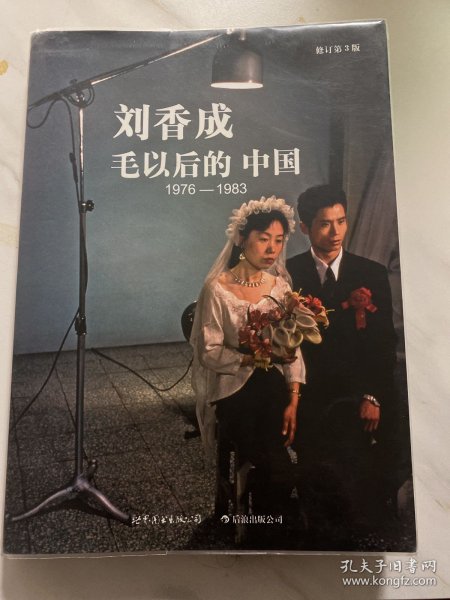 毛以后的中国1976-1983：修订第3版