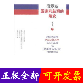 俄罗斯国家利益观的嬗变