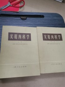 实用内科学 上下