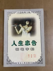 人生忠告钢笔字帖