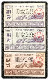 贵州省木材流通券0.1立方米2枚、0.01立方米1枚，合计3枚