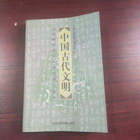 中国古代文明