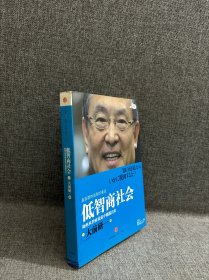 低智商社会：如何从智商衰退中跳脱出来