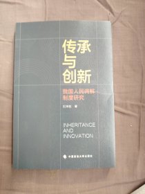 传承与创新:我国人民调解制度研究