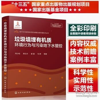 地下水污染风险识别与修复治理关键技术丛书--垃圾填埋有机质环境行为与污染地下水管控