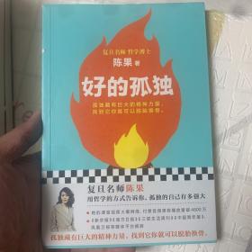 好的孤独