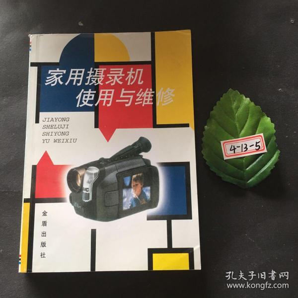 家用摄录机使用与维修