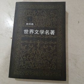 世界文学名著连环画:欧美卷 4