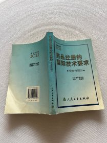 药品注册的国际技术要求:中英对照.安全性部分