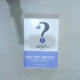 逻辑学是什么陈波9787301258958