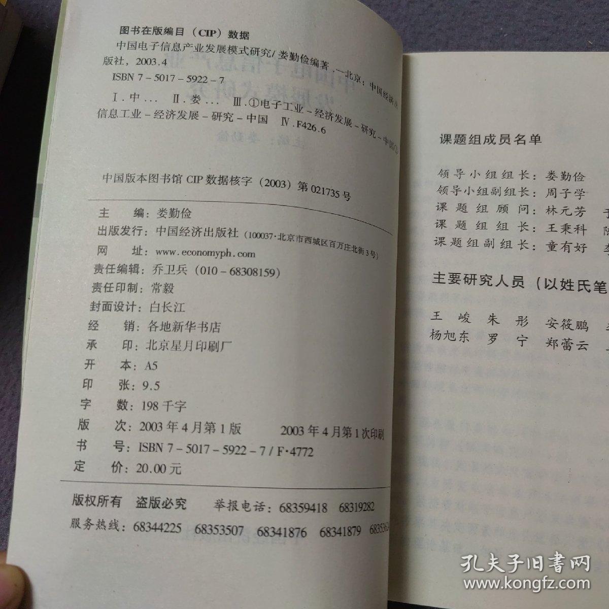 中国电子信息产业发展模式研究