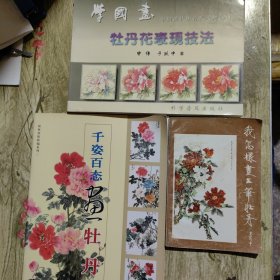 千姿百态画牡丹＊我怎样画工笔牡丹＊牡丹花表现技法（3册）