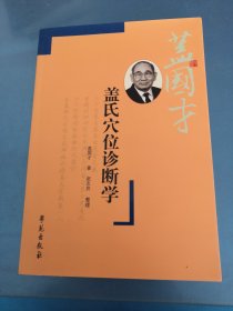 盖氏穴位诊断学