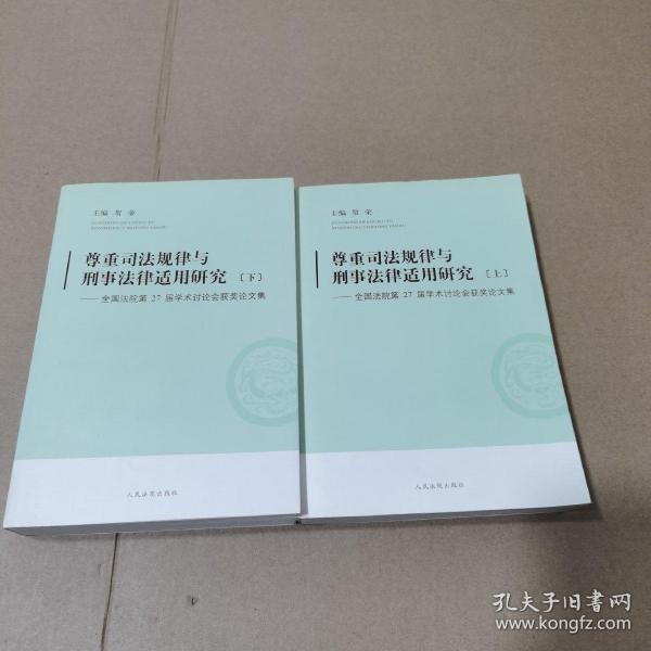 尊重司法规律与刑事法律适用研究-全国法院第27届学术讨论会获奖论文集 : 全2册