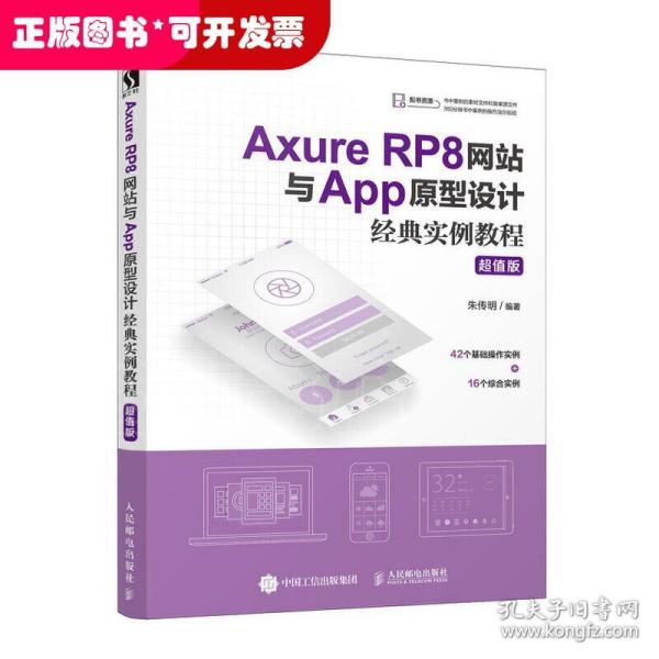 AxureRP8网站与App原型设计经典实例教程超值版