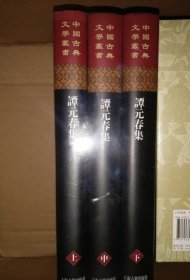 ￼￼谭元春集(全三册)